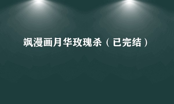 飒漫画月华玫瑰杀（已完结）
