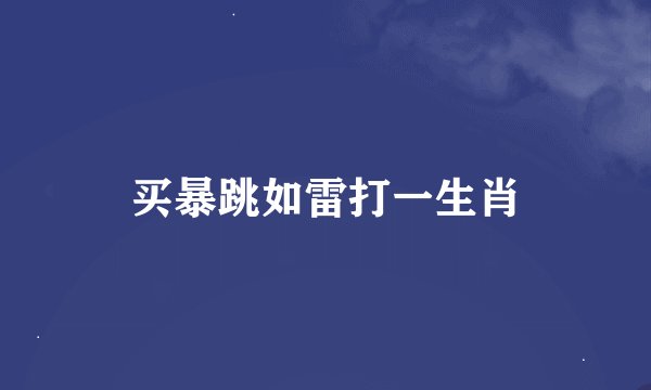 买暴跳如雷打一生肖