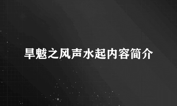 旱魃之风声水起内容简介