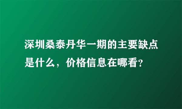 深圳桑泰丹华一期的主要缺点是什么,价格信息在哪看?