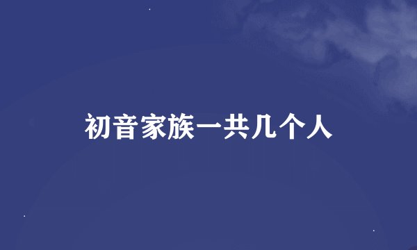 初音家族一共几个人