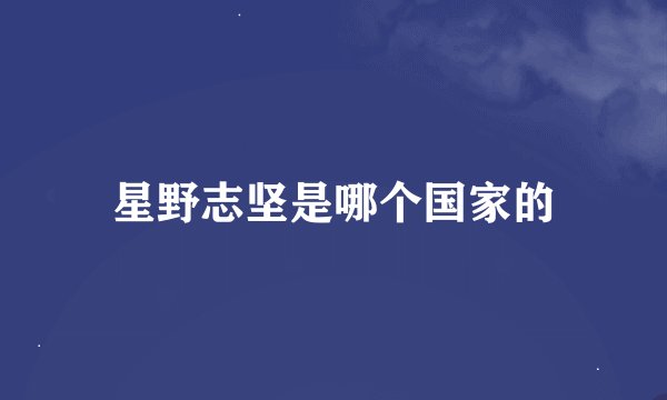 星野志坚是哪个国家的