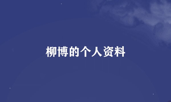 柳博的个人资料