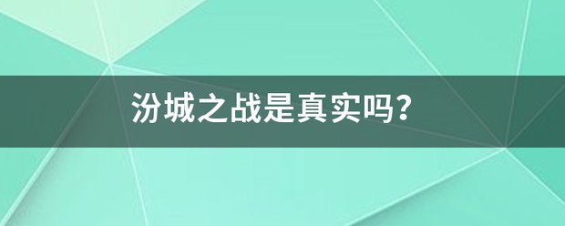 汾城之战是真实吗？