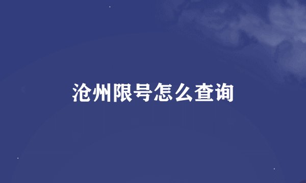 沧州限号怎么查询