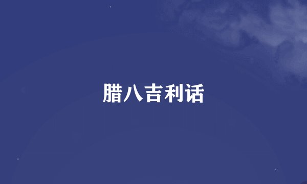 腊八吉利话