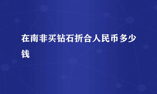 在南非买钻石折合人民币多少钱