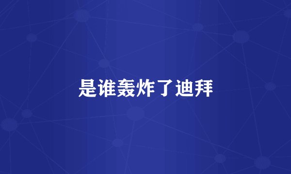 是谁轰炸了迪拜