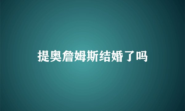 提奥詹姆斯结婚了吗