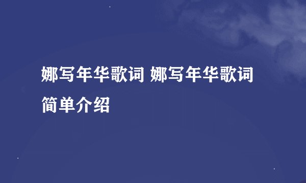 娜写年华歌词 娜写年华歌词简单介绍