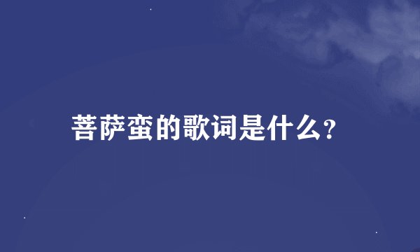 菩萨蛮的歌词是什么？
