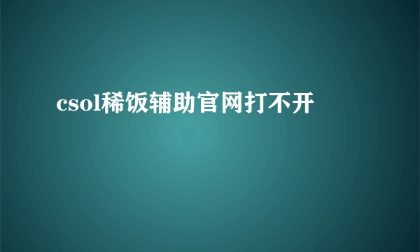 csol稀饭辅助官网打不开