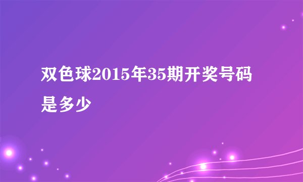 双色球2015年35期开奖号码是多少