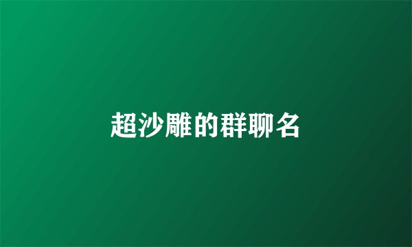 超沙雕的群聊名