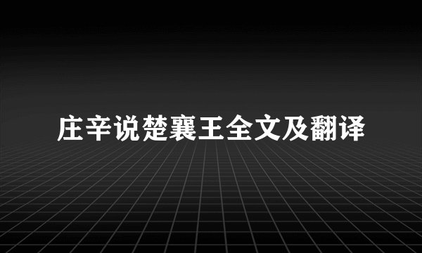 庄辛说楚襄王全文及翻译