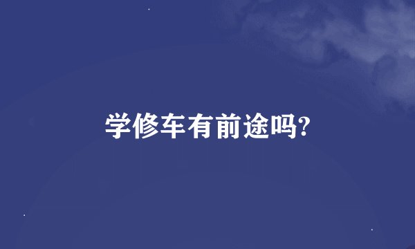学修车有前途吗?