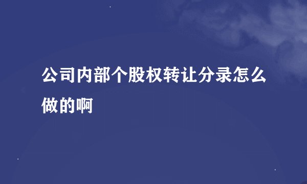 公司内部个股权转让分录怎么做的啊
