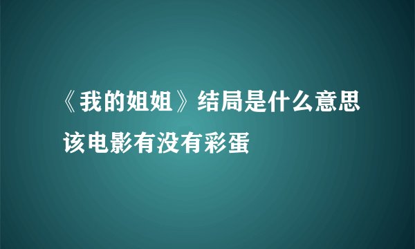 《我的姐姐》结局是什么意思 该电影有没有彩蛋