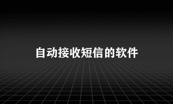 自动接收短信的软件