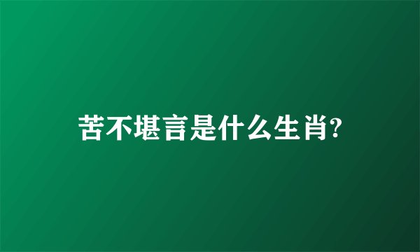 苦不堪言是什么生肖?
