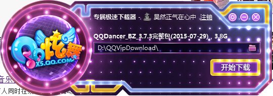 QQDancer_BZ_1.8.4_setup.exe是什么啊