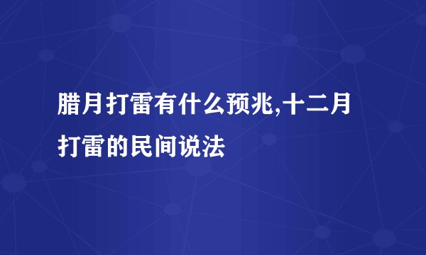 腊月打雷有什么预兆,十二月打雷的民间说法