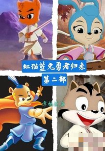 虹猫蓝兔勇者归来第二部定档日期