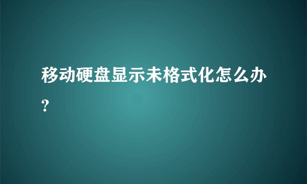 移动硬盘显示未格式化怎么办?