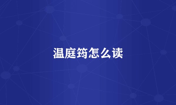 温庭筠怎么读