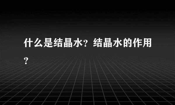 什么是结晶水?结晶水的作用?
