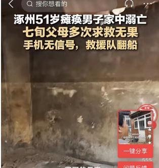 涿州一51岁瘫痪男子溺亡，家属多次求救无果，救援队半路翻船