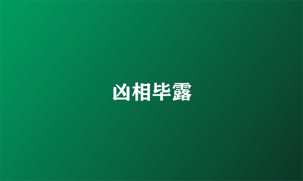凶相毕露