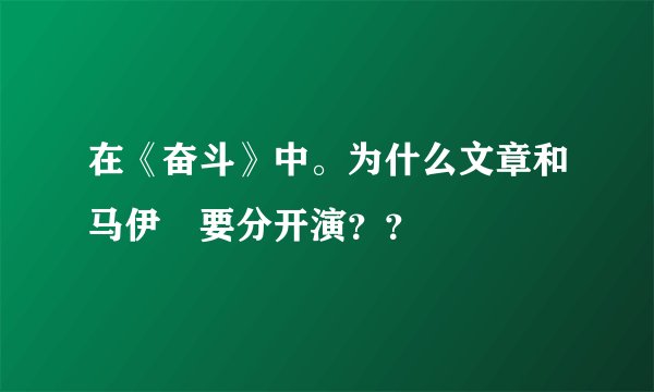 在《奋斗》中。为什么文章和马伊琍要分开演？？