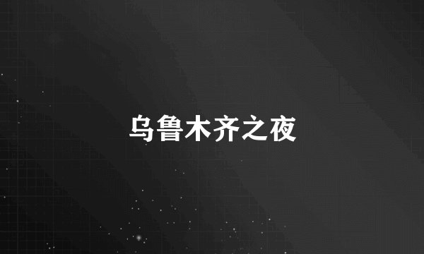乌鲁木齐之夜