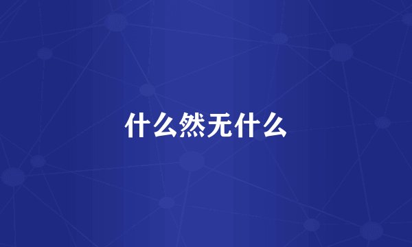 什么然无什么