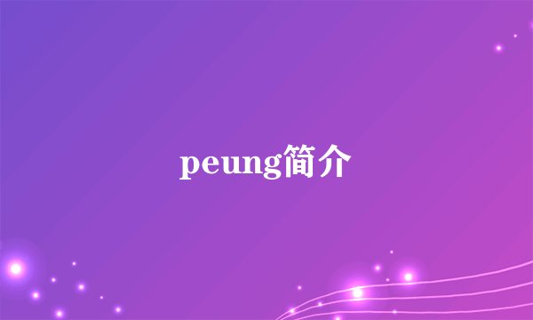 peung简介