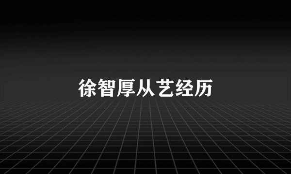 徐智厚从艺经历