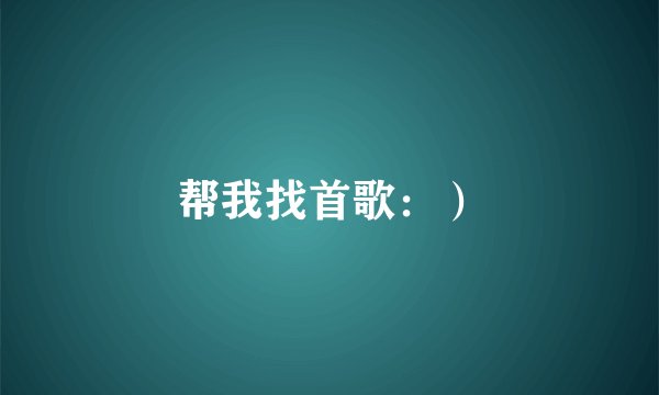 帮我找首歌：）