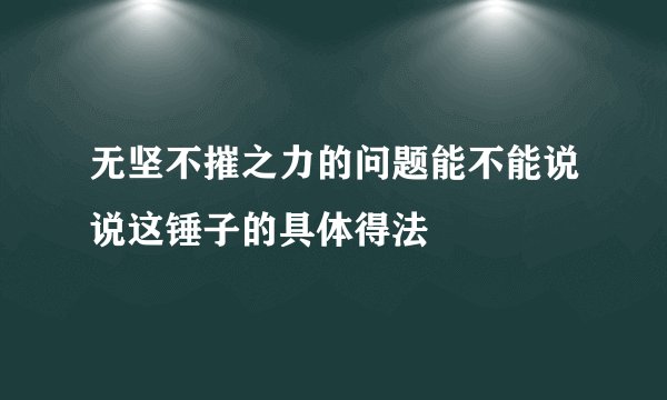 无坚不摧之力的问题能不能说说这锤子的具体得法