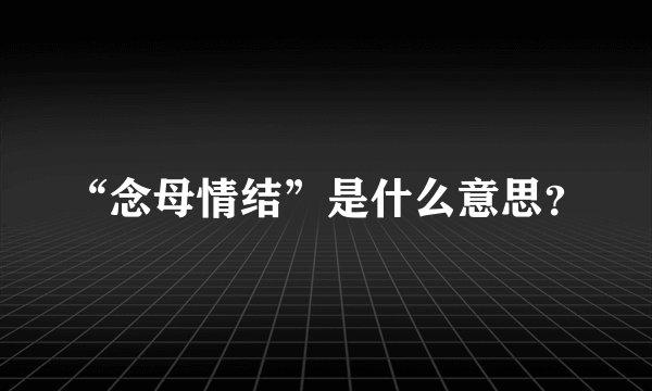 “念母情结”是什么意思？