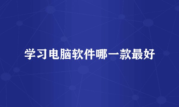 学习电脑软件哪一款最好
