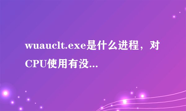 wuauclt.exe是什么进程，对CPU使用有没有影响?