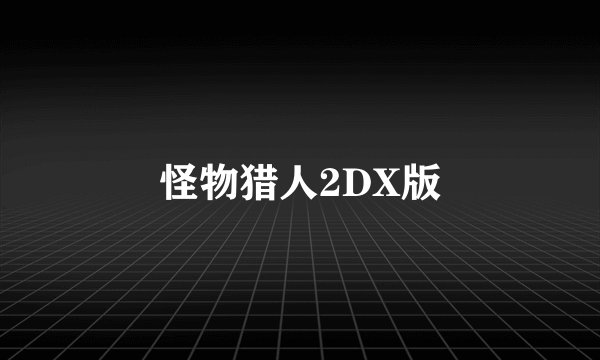 怪物猎人2DX版