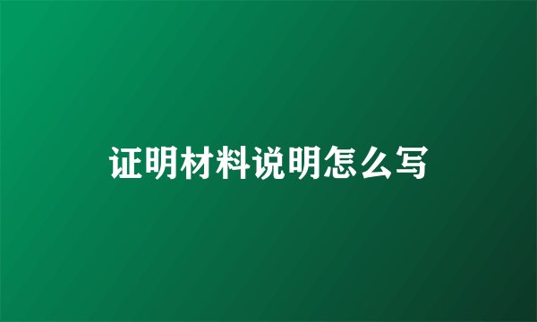 证明材料说明怎么写