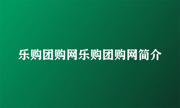 乐购团购网乐购团购网简介