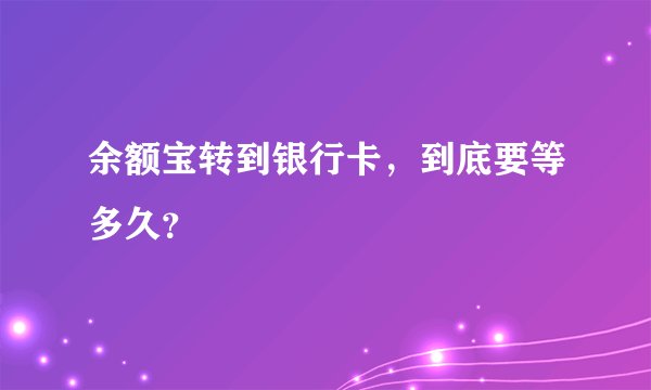 余额宝转到银行卡，到底要等多久？