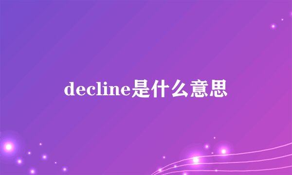 decline是什么意思