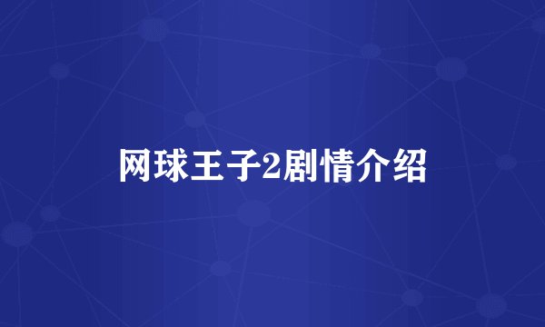 网球王子2剧情介绍