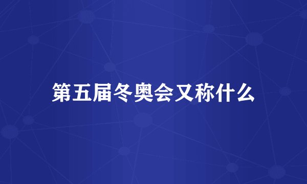 第五届冬奥会又称什么
