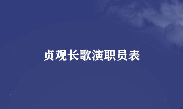 贞观长歌演职员表